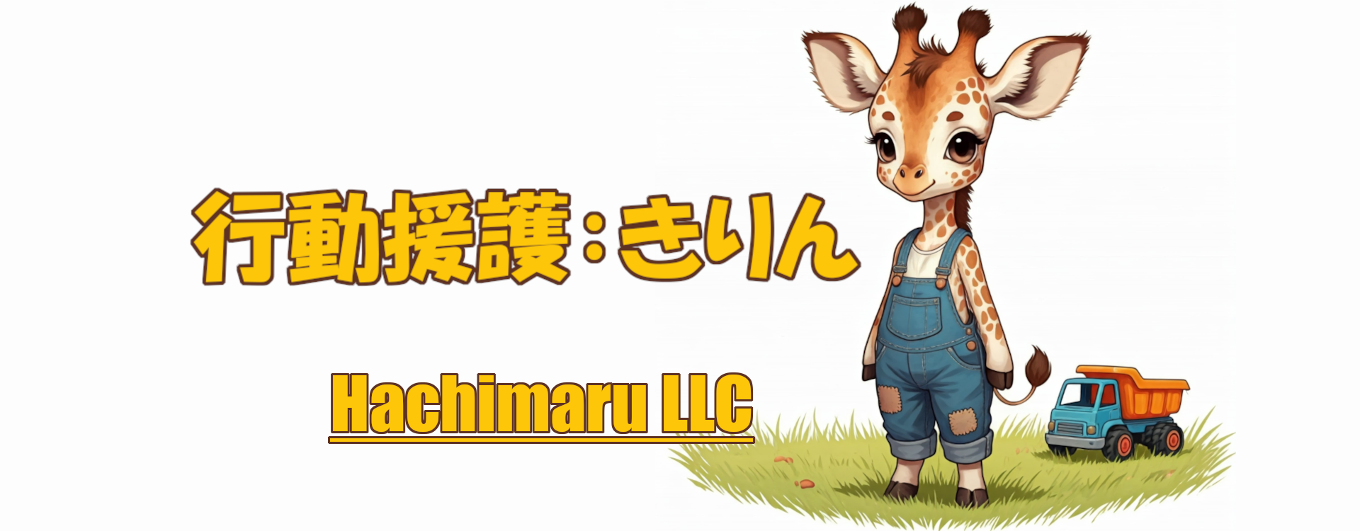 行動援護きりんについて :: hachimaruco